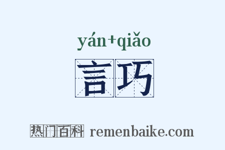 言巧是什么意思的图片